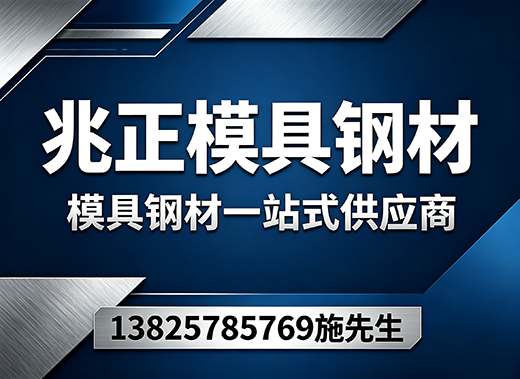 兆正模具钢材